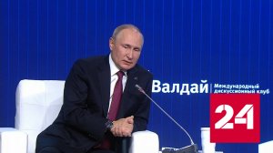 О чем говорил Владимир Путин на Валдайском форуме - Россия 24