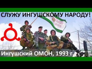 Ингушский ОМОН, 1993 г.  Начало становления.