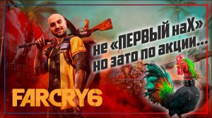 ПЕРВЫЙ ОБЗОР FAR CRY 6 КУПЛЕННОЙ ПО АКЦИИ | ЧТО ЗДЕСЬ НЕ ТАК?