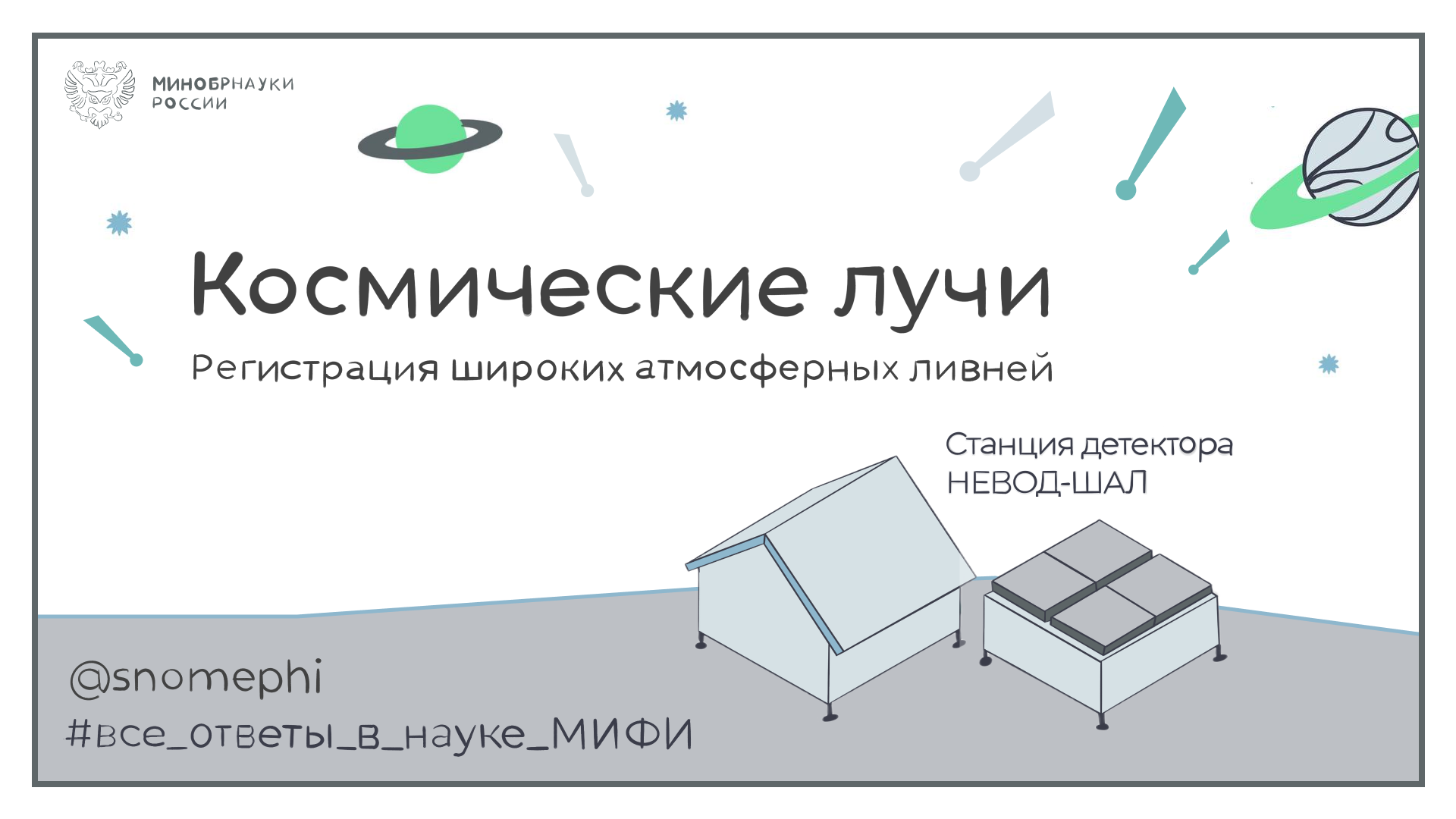 Космические лучи. Регистрация ШАЛ | Все ответы в науке