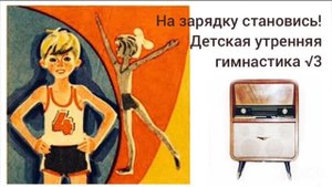 Всесоюзное радио СССР На зарядку становись! Утренняя зарядка для детей  √3
