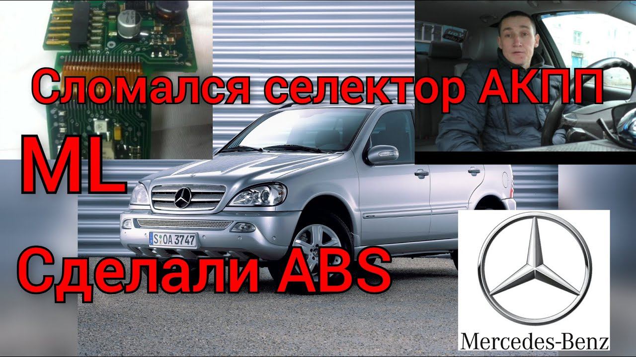Мерседес ML163 не работает ABS и селектор АКПП смотреть онлайн