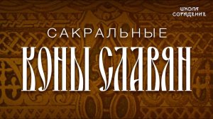 Сакральные Коны славян #Коны #Славяне #Гарат #школаСорадение