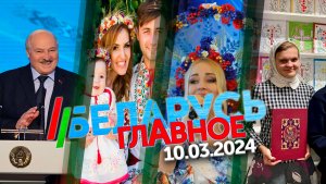 Беларусь. Главное | 10.03.2023