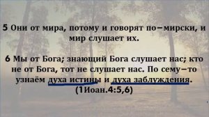 Дух истины и дух заблуждения (19 / 11/ 2022)