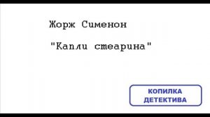 Жорж Сименон. Капли стеарина