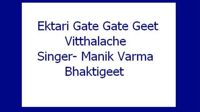 Ektari Gate Gate Geet Vitthalache- Manik Varma (Bhaktigeet)