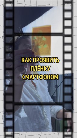 У кого  сохранились
слайды или фотоплёнка?
Смотрите как проявить с помощью вашего Смартфона!