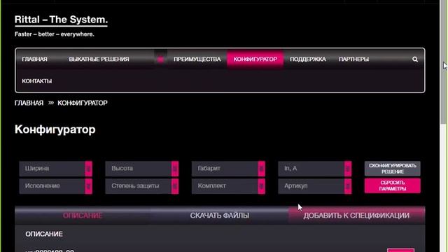 Вебинар Rittal 2 - “Инструменты проектирования“ смотреть онлайн