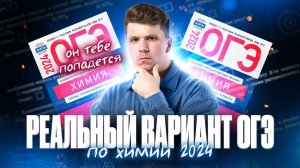 Решаем вариант по химии, который БУДЕТ НА ОГЭ-2024 | Вадим Едемский |