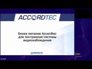 Вебинар. Блоки питания линейки Accordtec для построения системы видеонаблюдения