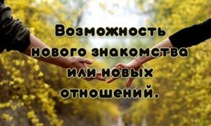 Расклад Таро. Возможность нового знакомства или новых отношений.