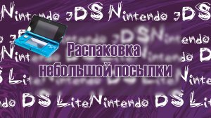 РАСПАКОВКА ИЗ ЯПОНИИ | Nintendo DS Lite | 3DS