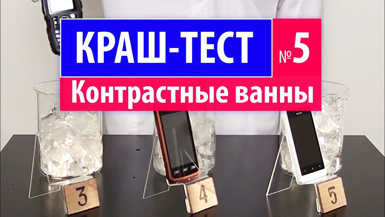КРАШ-ТЕСТ №5 - контрастные ванны (HI-TESTING) смотреть онлайн