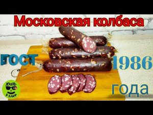 Колбаса Московская Рецепт в домашних условиях. Домашняя колбаса.