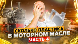 Топовое масло 0w-40 с древним паровозным полимером. Шокирующий сюрприз GTL базы.