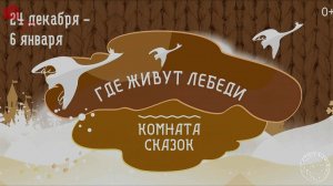 Новогодняя сказка Где зимуют лебеди (2023)