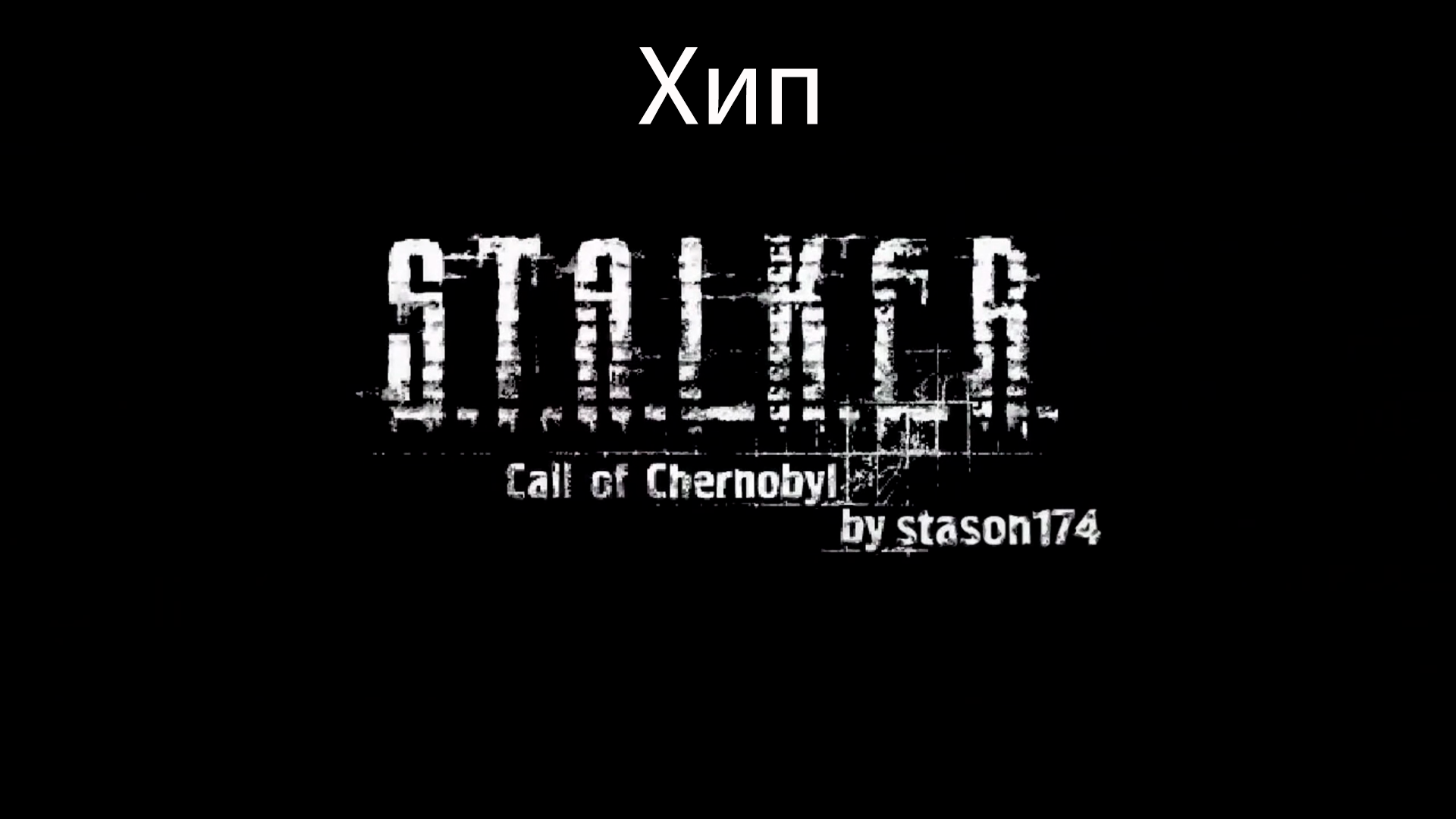 S.T.A.L.K.E.R.: Call of Chernobyl by stason174 #1. Хип