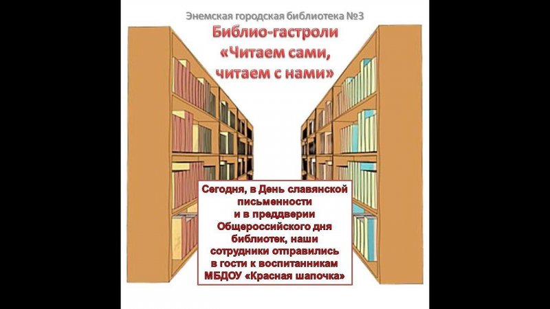 24 мая 2023 г. Библио-гастроли «Читаем сами, читаем с нами». ЭГБ №3