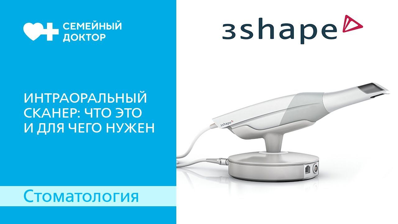 Интраоральный сканер: что это и для чего он нужен.