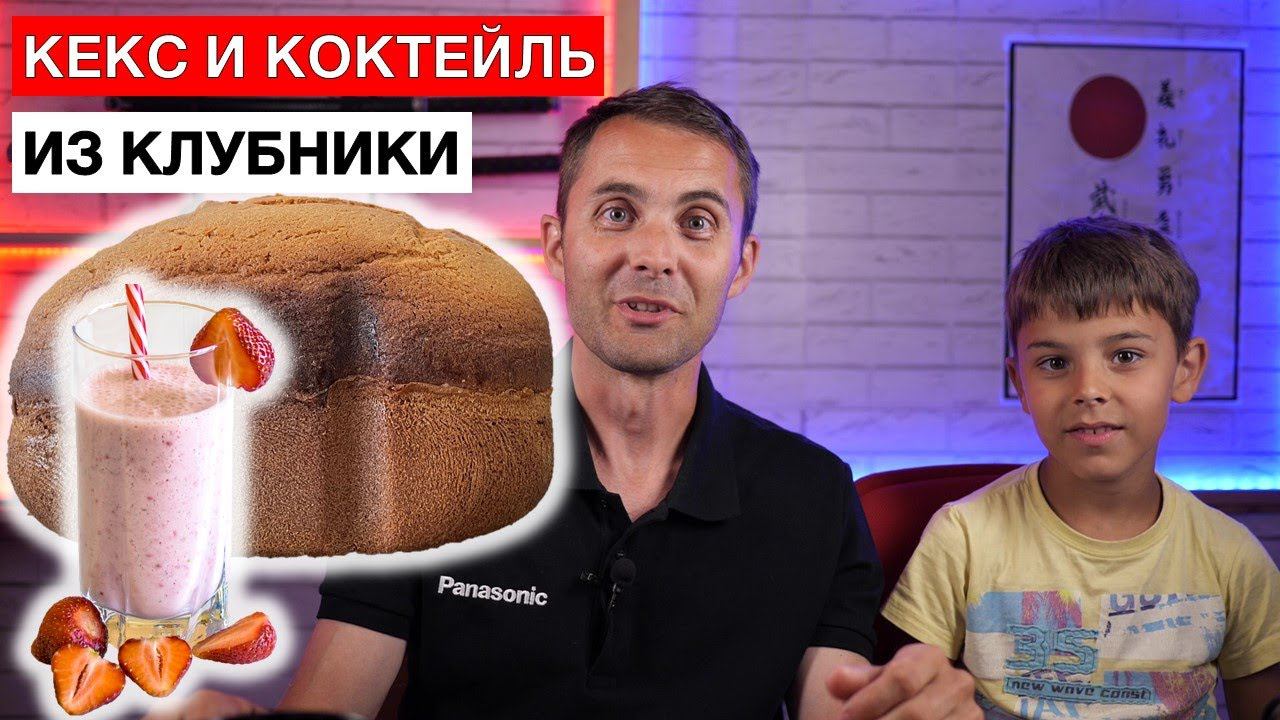 Кекс и коктейль из клубники смотреть онлайн