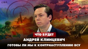Андрей КЛИНЦЕВИЧ: Готовы ли мы к контрнаступлению ВСУ | 27.03.2023