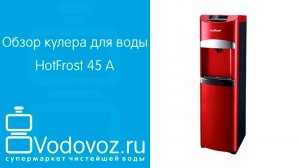Обзор кулера для воды HotFrost 45 A