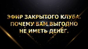 Эфир закрытого клуба. Почему вам выгодно не иметь денег
