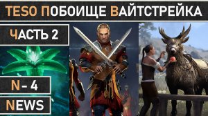 TESO: Второй этап "Побоища Вайтстрейка" 2023 возвращается в The Elder Scrolls Online.