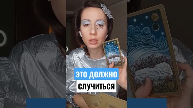 Таро гадание/ предсказание на будущее