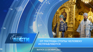 Епархиальная телепрограмма "БЛАГИЕ ВЕСТИ" Выпуск 22 октября 2023