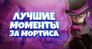 Самые лучшие моменты ютуберов на мортисе