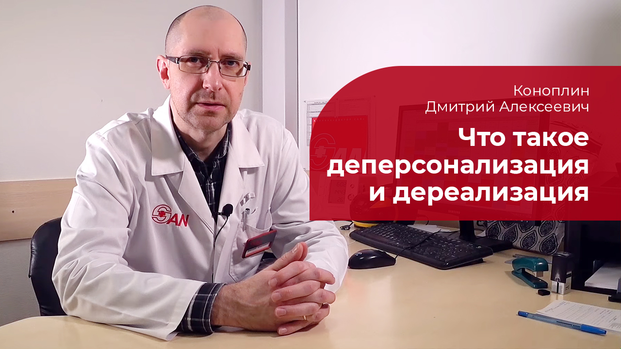 Деперсонализация и дереализация: ✅ психиатр о синдроме