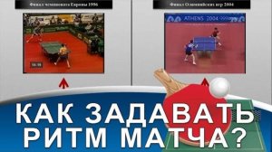 КАК ЗАДАТЬ РИТМ МАТЧА в НАСТОЛЬНОМ ТЕННИСЕ (Секреты стратегии настольного тенниса)