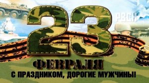 Поздравление с 23 февраля