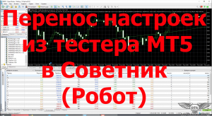 Как перенести настройки из тестера МТ5 в Советника (Робота)