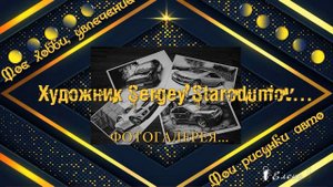 Мои рисунки авто *    Художник Sergey Starodumov