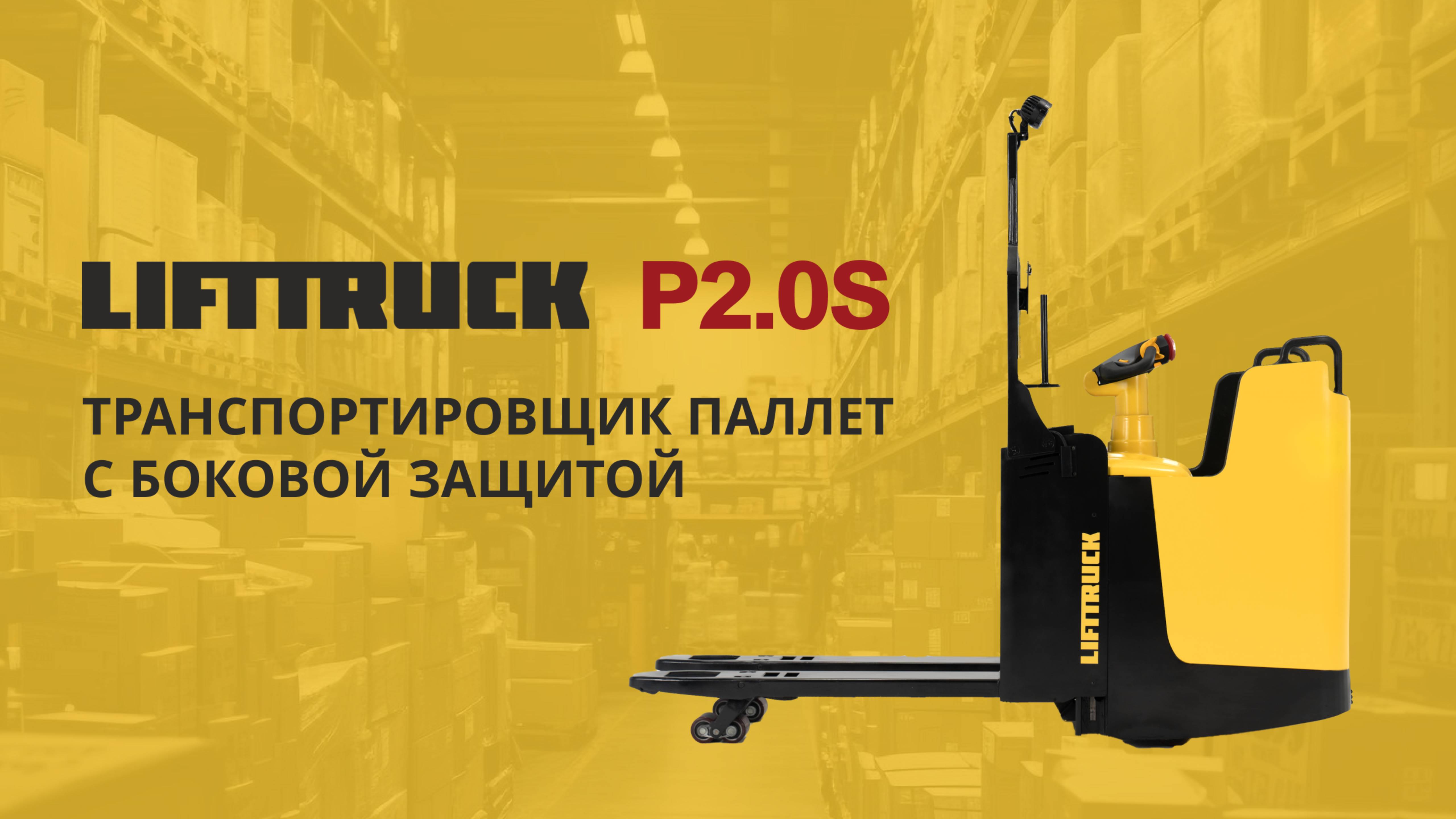 Складское оборудование – LIFTTRUCK P2.0S с боковой защитой. Обзор транспортировщика паллет