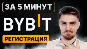 BYBIT РЕГИСТРАЦИЯ В 2024 [ПОШАГОВО С НУЛЯ] _ Байбит Регистрация Для Новичка