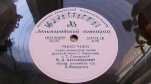 Михаил Александрович – Чико-чико (1956)