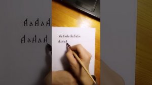 Написание буквы Аз и буквы Буки