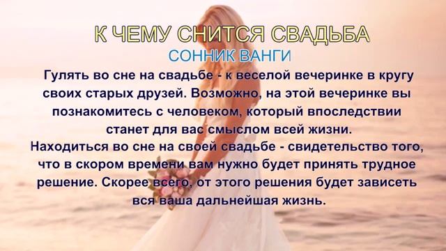 К чему снится свадьба. Сонник Ванги. Толкование снов.