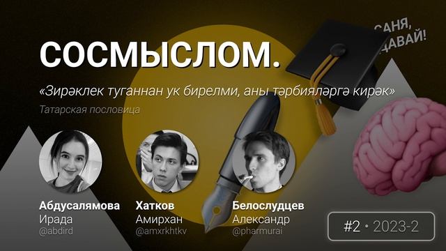 СОСМЫСЛОМ №2 (2023-2): татарская пословица о смелости с Ирадой Абдусалямовой