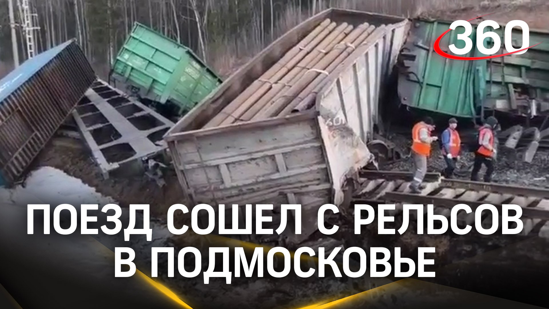 Видео: 11 вагонов товарного поезда разбросало под Дмитровом