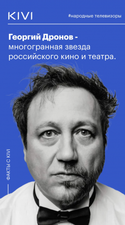 Георгий Дронов: нераскрытые страницы биографии самого талантливого актера нашего времени