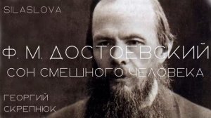 Сон смешного человека | Ф.М. Достоевский | читает Георгий Скрепнюк