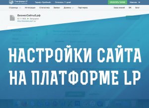 Настройки сайта на Платформе LP (Платформа ЛП)