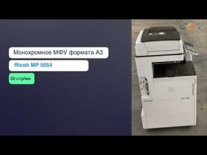 Восстановленное CET Монохромное МФУ Ricoh MP5054SP