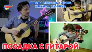 Правильная посадка при игре на гитаре | Дистанционное обучение | Обучение детей онлайн