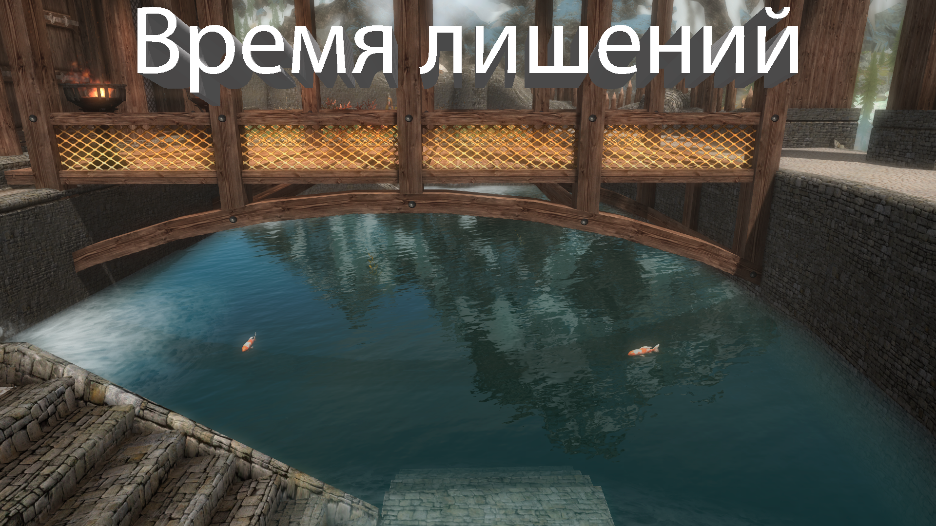 В День Рождения Skyrim - Время лишений